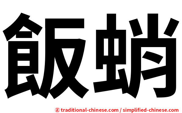 飯蛸