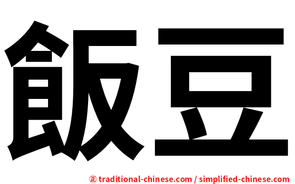 飯豆