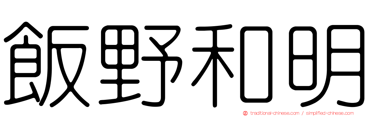 飯野和明