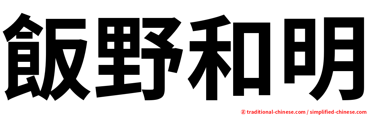 飯野和明