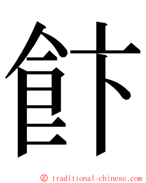 飰 ming font