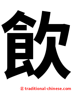 飲