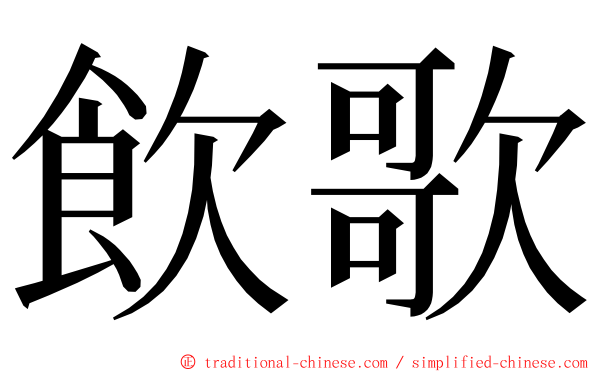 飲歌 ming font
