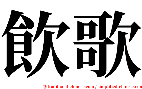 飲歌 serif font