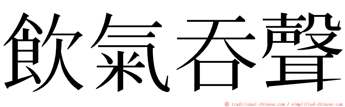 飲氣吞聲 ming font
