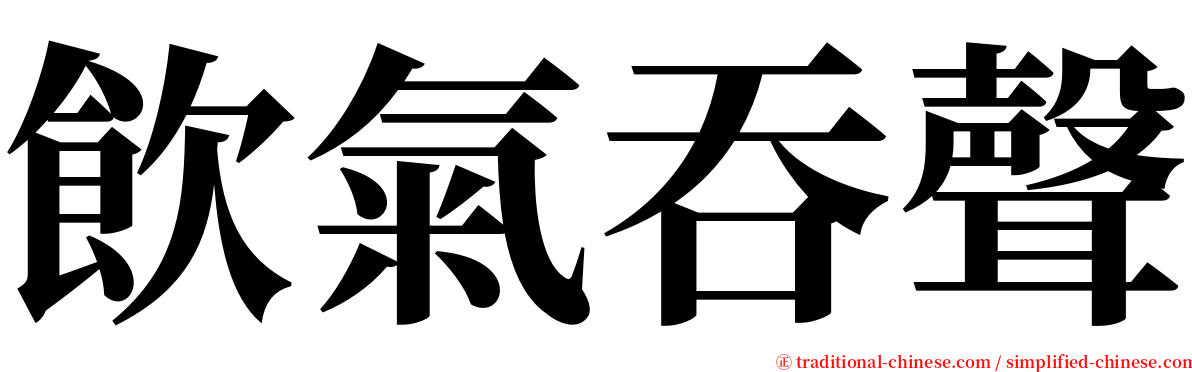 飲氣吞聲 serif font