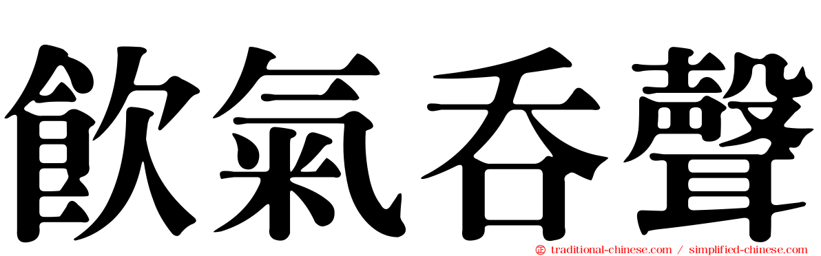 飲氣吞聲