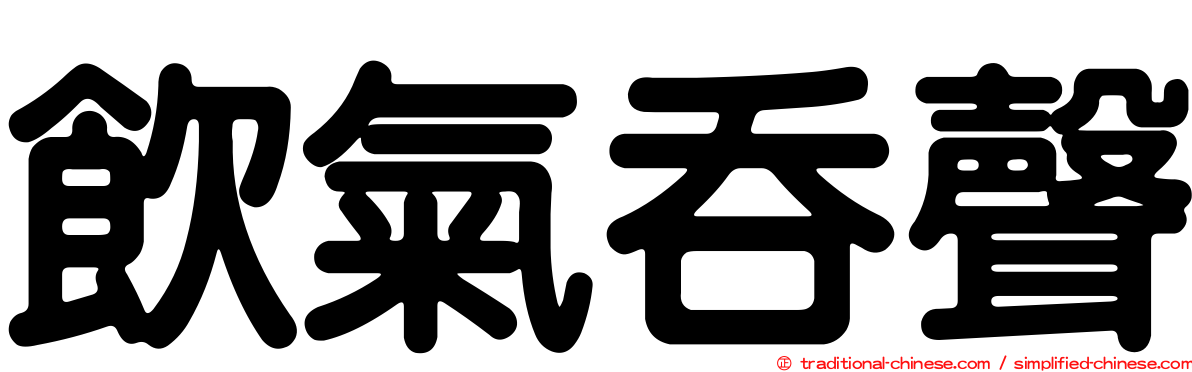 飲氣吞聲