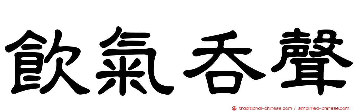 飲氣吞聲