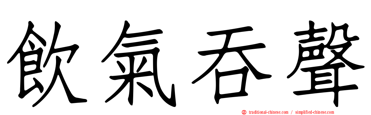 飲氣吞聲