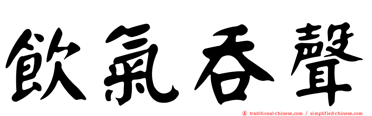 飲氣吞聲