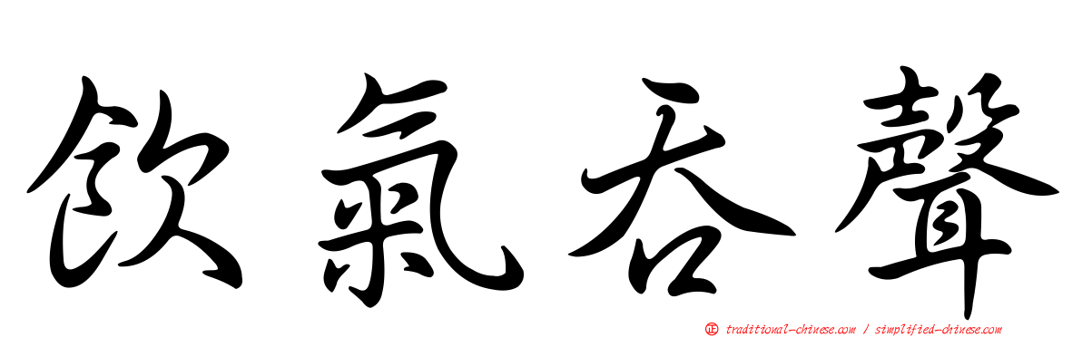 飲氣吞聲
