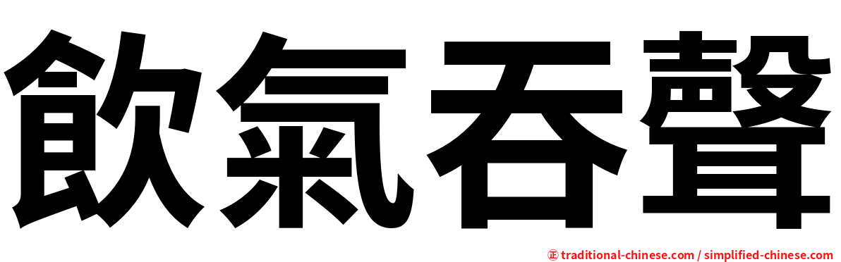 飲氣吞聲