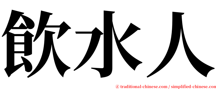 飲水人 serif font
