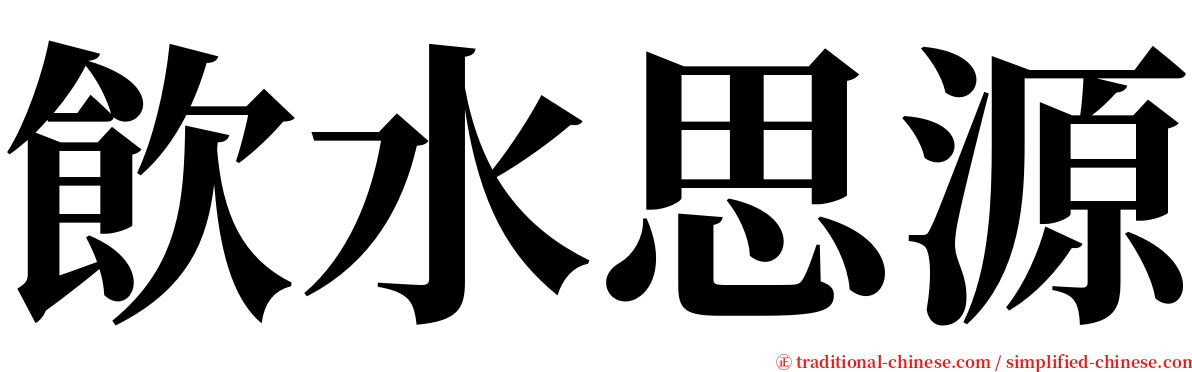 飲水思源 serif font