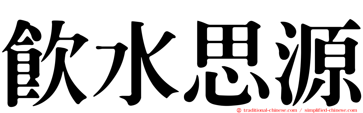 飲水思源