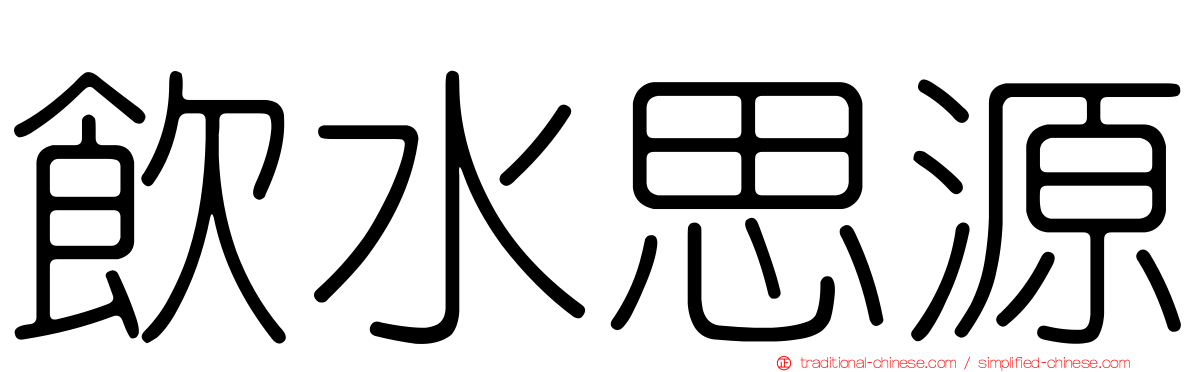 飲水思源