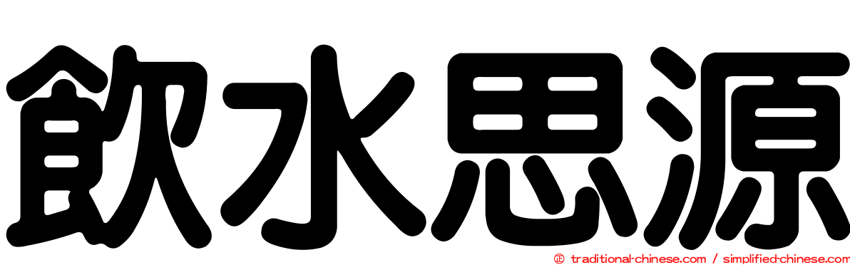 飲水思源
