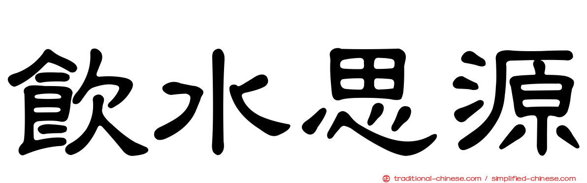 飲水思源