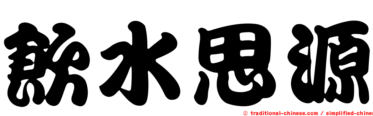 飲水思源