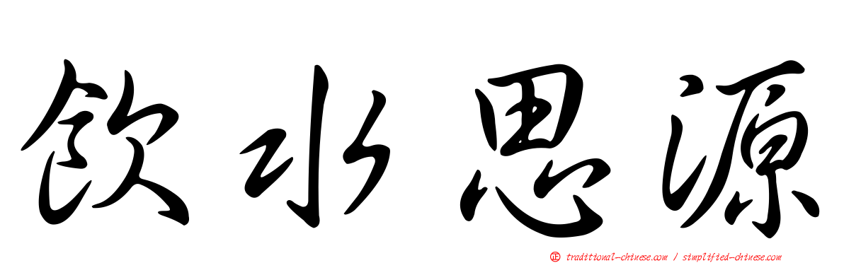 飲水思源