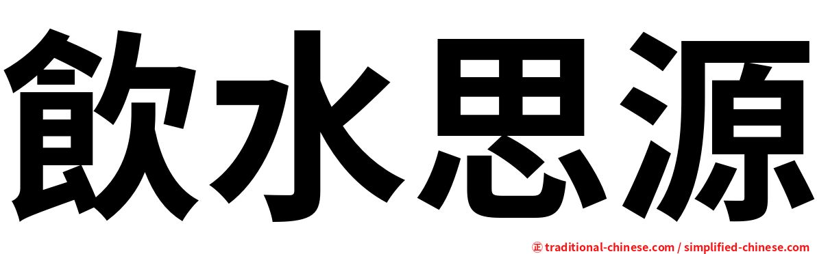 飲水思源