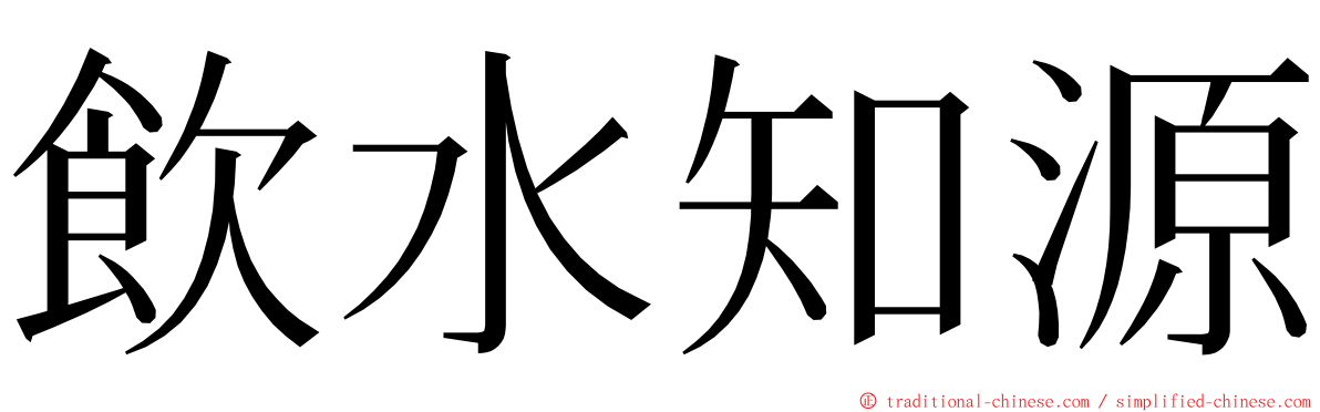 飲水知源 ming font