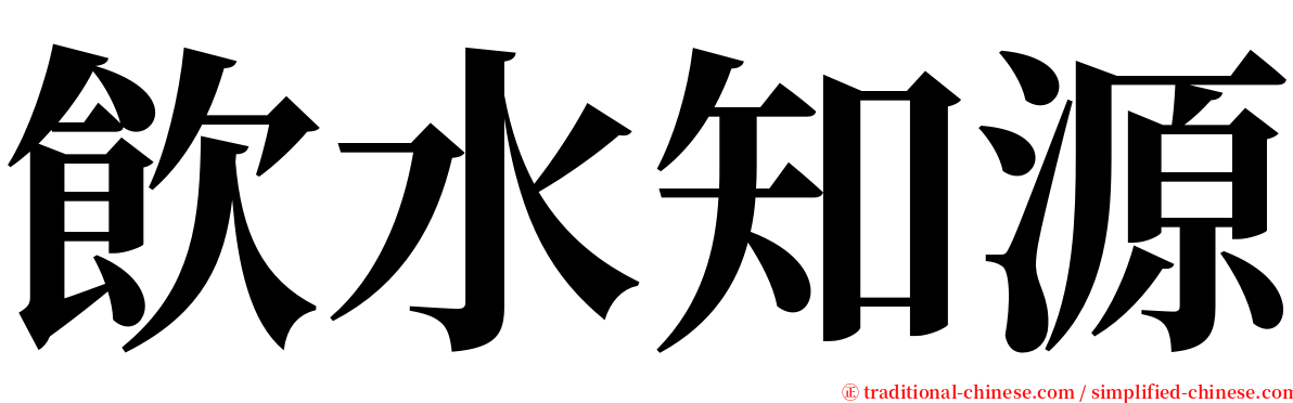 飲水知源 serif font