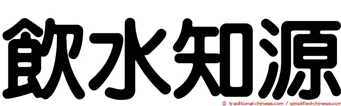 飲水知源