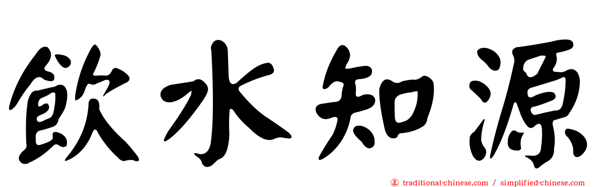 飲水知源