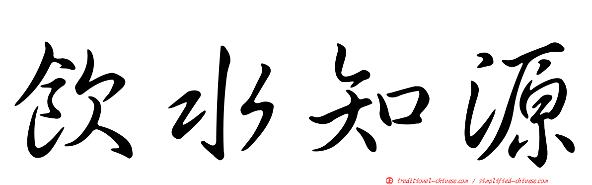 飲水知源