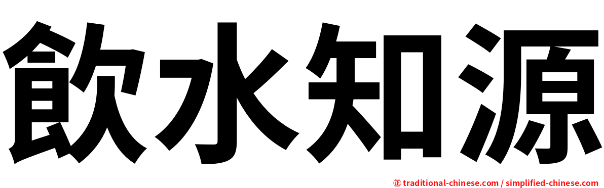飲水知源