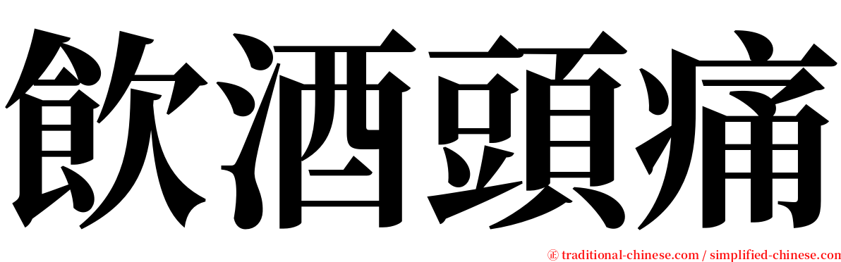 飲酒頭痛 serif font