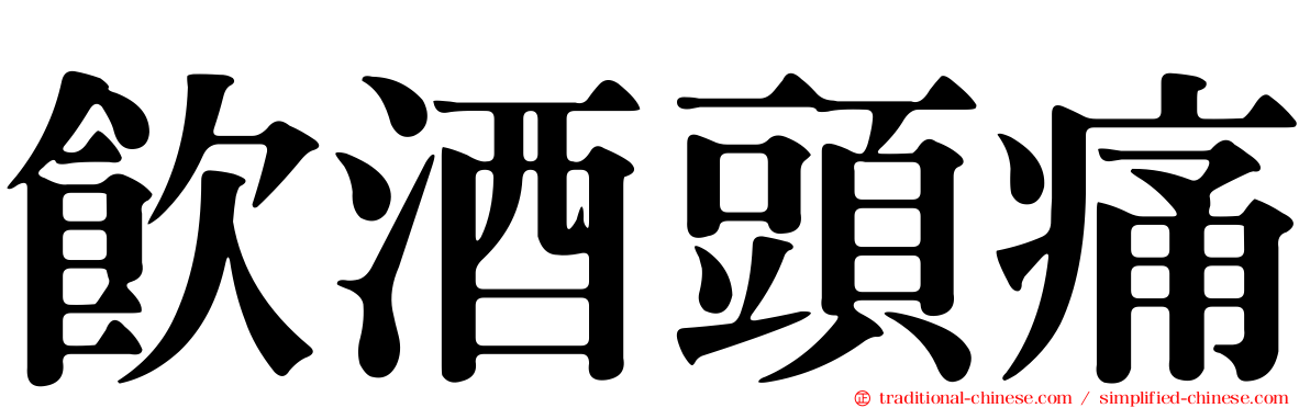 飲酒頭痛