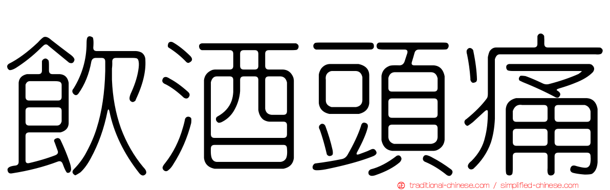 飲酒頭痛