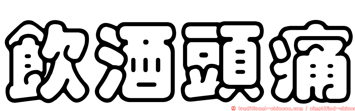 飲酒頭痛