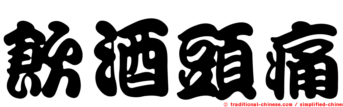 飲酒頭痛
