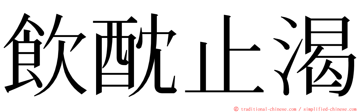 飲酖止渴 ming font