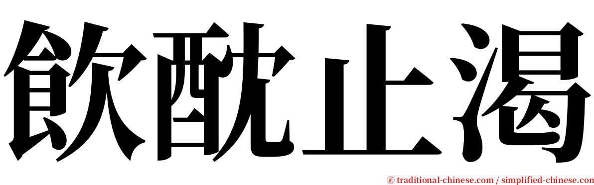 飲酖止渴 serif font