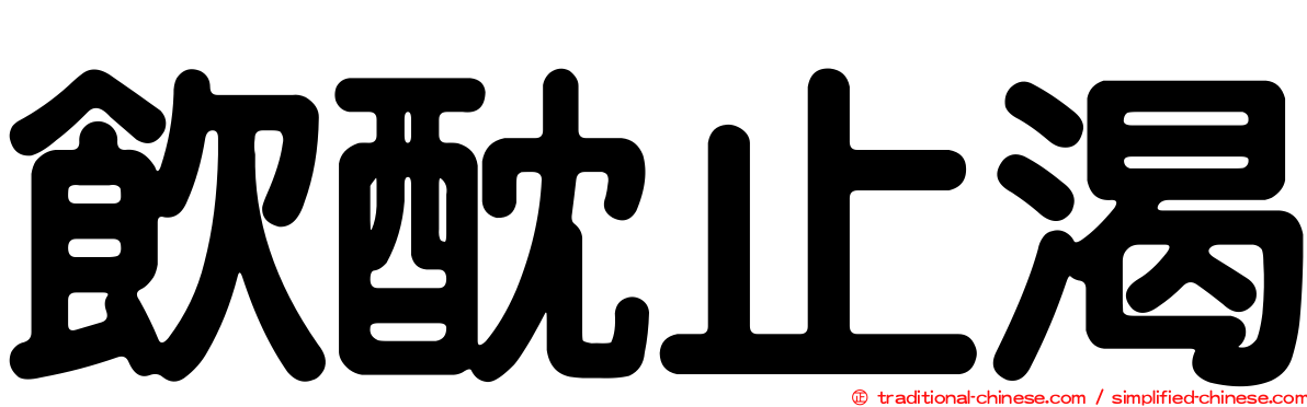 飲酖止渴