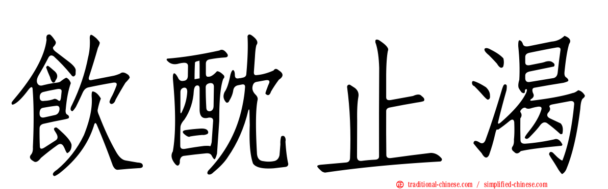 飲酖止渴