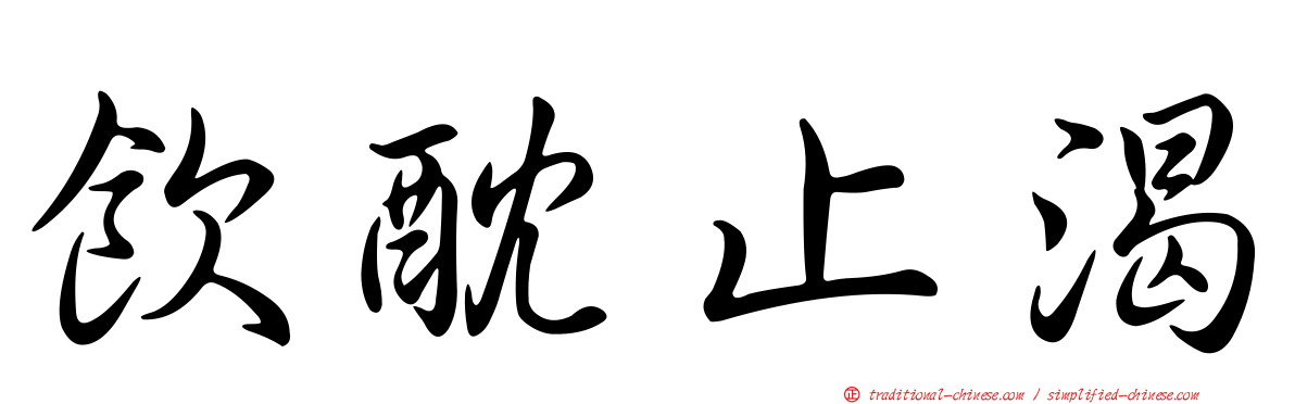 飲酖止渴
