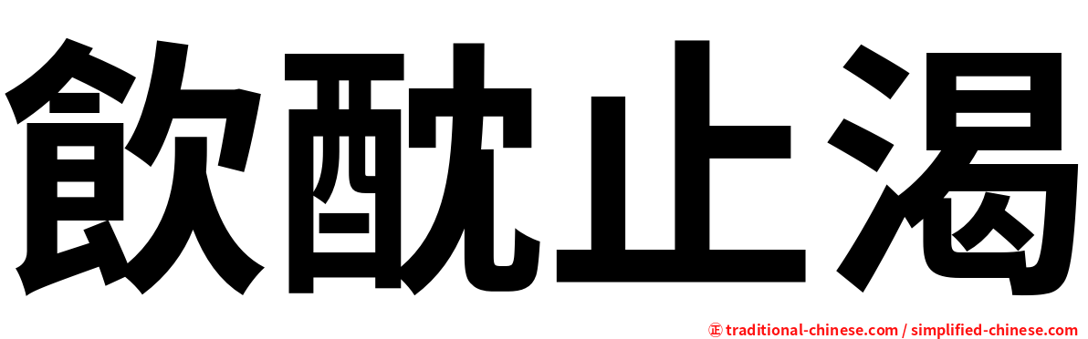 飲酖止渴