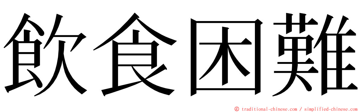 飲食困難 ming font