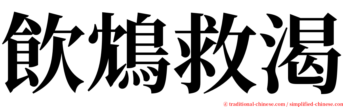 飲鴆救渴 serif font