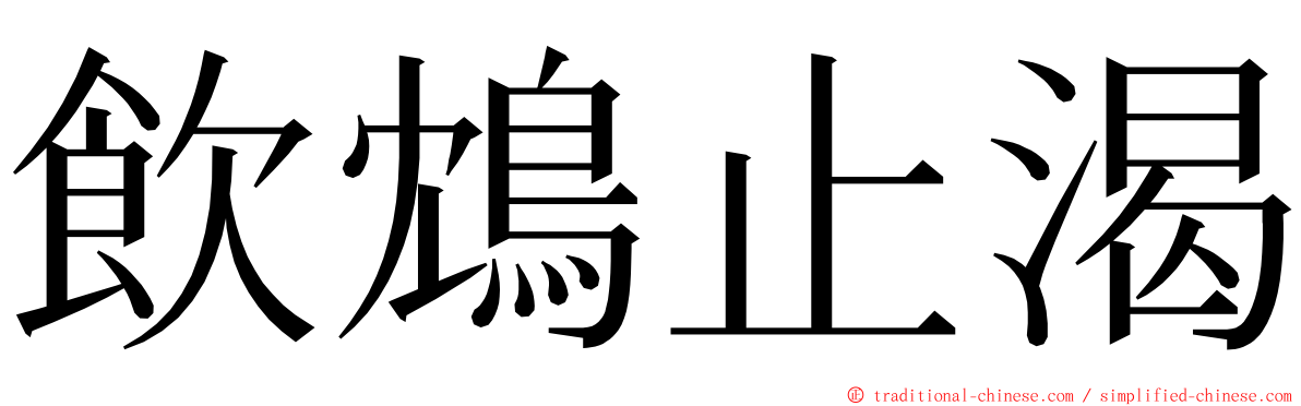 飲鴆止渴 ming font