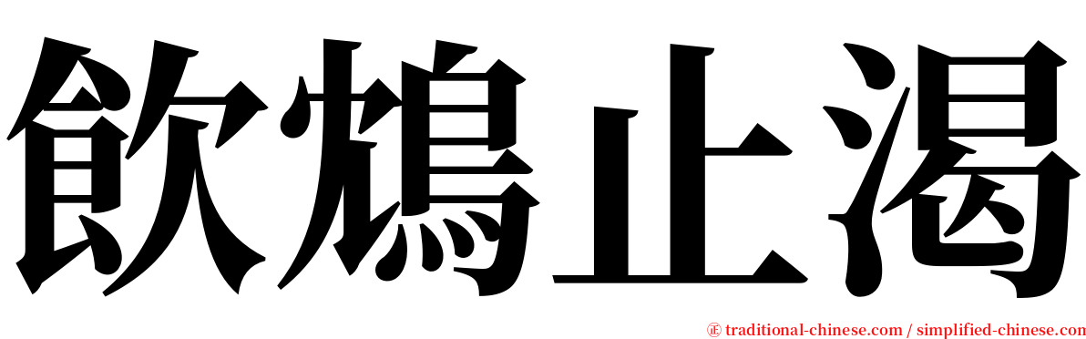 飲鴆止渴 serif font