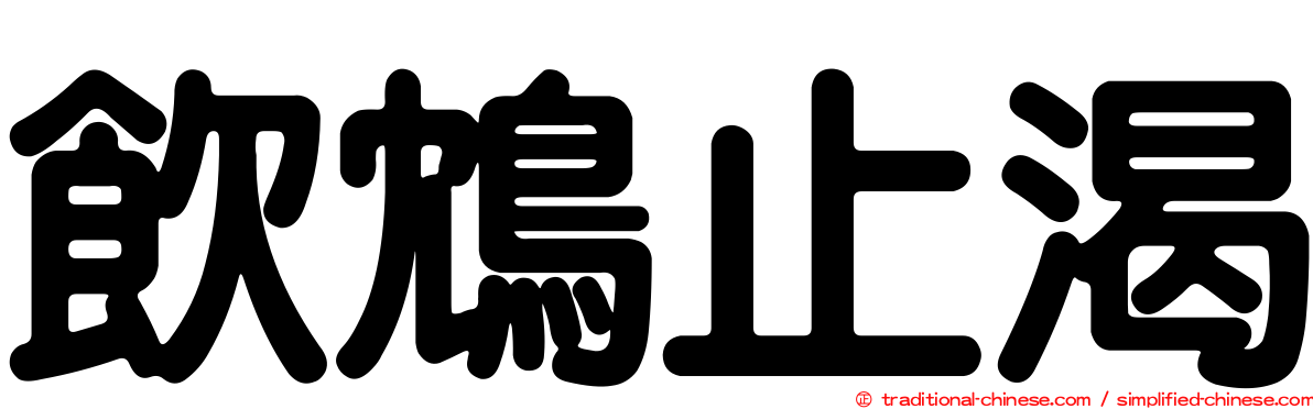 飲鴆止渴