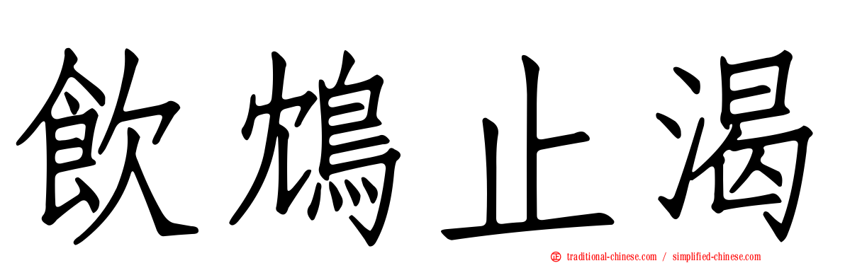 飲鴆止渴