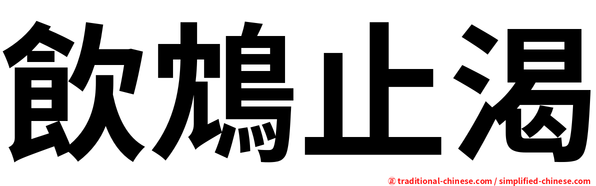 飲鴆止渴